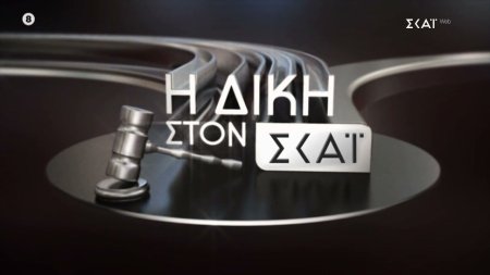 Η Δίκη στον ΣΚΑΪ | Trailer | 09/02/2026