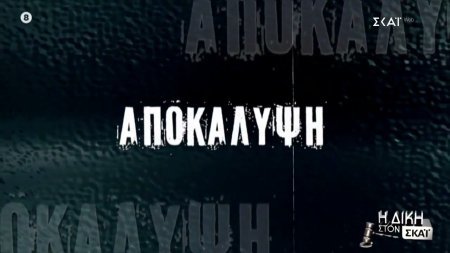 Η Δίκη στον ΣΚΑΪ | Trailer | 09/02/2026