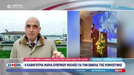 Ο Μ. Κωστίδης συγκινήθηκε ακούγοντας τη Μ. Ευθυμίου να μιλά για την έννοια της Ρωμιοσύνης