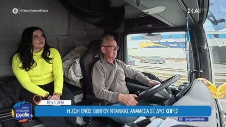 Η καθημερινότητα ενός οδηγού νταλίκας που καθημερινά «ενώνει» Ελλάδα και Βουλγαρία 