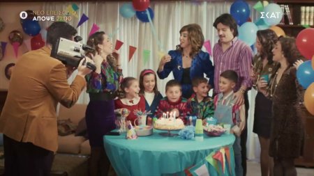 Τότε και Τώρα – Παιδικό Πάρτι | Trailer | 11/02/2026 