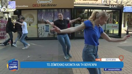 Οι Βούλγαροι μαθαίνουν να χορεύουν ζεϊμπέκικο 