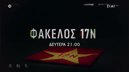 Φάκελος 17 Νοέμβρη | Επεισόδιο 5 - Trailer | 23/03/2026
