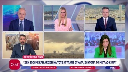  Τραμπ στο CNN: Δεν έχουμε καν αρχίσει να τους χτυπάμε δυνατά σύντομα το μεγάλο κύμα 