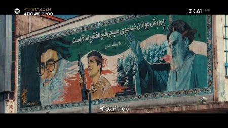 Ιράν: Οργή Ενάντια στο Καθεστώς | Trailer | 05/03/2026