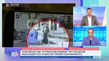 Θεσσαλονίκη: Ο 20χρονος που μαχαιρώθηκε στην Καλαμαριά ήταν στην ομάδα των «αυτόκλητων τιμωρών» 