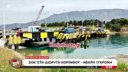 Σοκ στη διώρυγα της Κορίνθου - Νεκρή 17χρονη