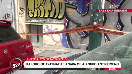 Μεταξουργείο: Κακοποιός τραυμάτισε άνδρα με αιχμηρό αντικείμενο και τον λήστεψε 