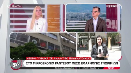 Νεκρή γυναίκα σε ακάλυπτο πολυκατοικίας - Στο μικροσκόπιο ραντεβού μέσω εφαρμογής γνωριμιών 