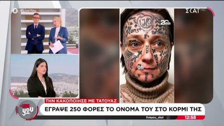 Ολλανδία: Πρώην σύντροφος γυναίκας την κακοποίησε με τατουάζ – Έγραψε 250 φορές το όνομά του πάνω της 