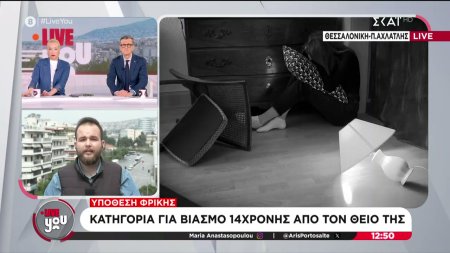Υπόθεση φρίκης στη Θεσσαλονίκη: Κατηγορία για βιασμό 14χρονης από θείο της, από την ηλικία των 5 ετών 