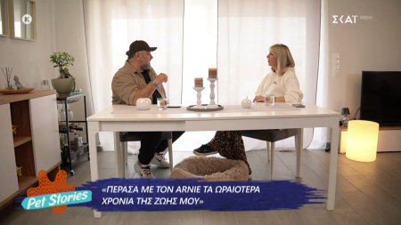 Ο Γρηγόρης Αρναούτογλου για την απώλεια του αγαπημένου του Arnie και την σχέση του με τα ζώα