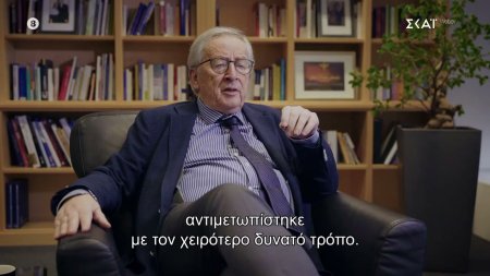 Ζ. Κ. Γιούνκερ: «Η αξιοπρέπεια των Ελλήνων αντιμετωπίστηκε με τον χειρότερο δυνατό τρόπο»   