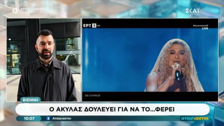 Eurovision: Πέρασε στον τελικό και η Κύπρος – Ο Akylas χάνει θέση στα προγνωστικά λόγω Αυστραλίας 
