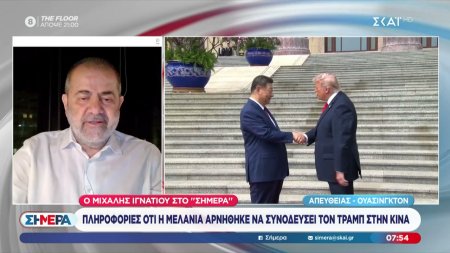 Ο Μ. Ιγνατίου με όλο το παρασκήνιο της συνάντησης Τραμπ-Σι – Γιατί δεν πήγε στην Κίνα η Μελάνια; 