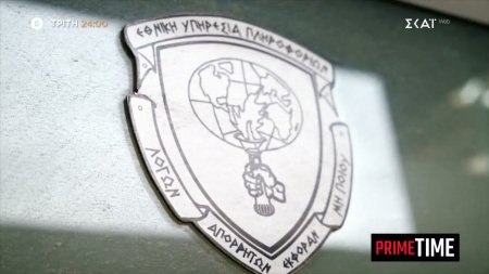 Prime Time – Ο αθέατος κόσμος της κατασκοπείας | Trailer | 19/05/2026