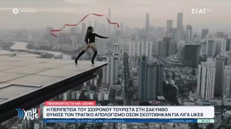  Οι σοκαριστικές περιπτώσεις ανθρώπων που έχασαν τη ζωή τους για λίγα likes! 