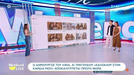 Ο δημιουργός του viral ΑΙ τραγουδιού ''Καλοκαίρι στην καρδιά μου'' αποκαλύπτεται πρώτη φορά