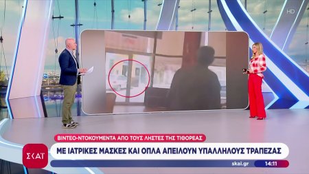 Ληστεία Τιθορέας: Η δράση των συλληφθέντων - Video ντοκουμέντα