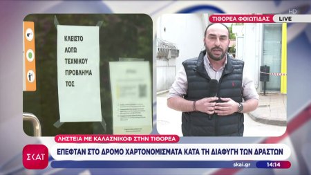 Ληστεία με καλάσνικοφ στην Τιθορέα - Έπεφταν στο δρόμο χαρτονομίσματα κατά τη διαφυγή των δραστών