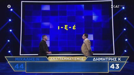 Ο Δημήτρης κομπλάρει τον Μιχάλη προκαλώντας τον -  Θα μπορέσει, όμως, να τον κερδίσει στους αναγραμματισμούς 