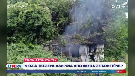 Τραγωδία στην Κόνιτσα: Τα τέσσερα αδέρφια αρνούνταν να φύγουν από τον συγκεκριμένο οικίσκο