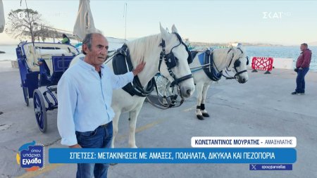 Σπέτσες: Το νησί που τα αυτοκίνητα έχουν αντικατασταθεί από άμαξες, ποδήλατα και δίκυκλα