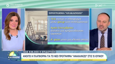 Ανοίγει η πλατφόρμα για το νέο πρόγραμμα 