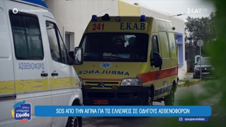 SOS από την Αίγινα για τις ελλείψεις σε οδηγούς ασθενοφόρων – Τα πιο άσχημα περιστατικά 