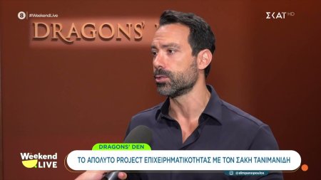 Dragons' Den: Το απόλυτο project επιχειρηματικότητας με τον Σάκη Τανιμανίδη έρχεται στον ΣΚΑΪ 