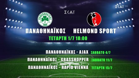 Τα φιλικά του Παναθηναϊκού στον ΣΚΑΪ | Παναθηναϊκός - Helmond Sport | 01/07/2026 στις 18:00 