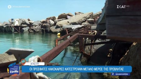 Εικόνες εγκατάλειψης στη μαρίνα του Αγκιστρίου – Έντονα παράπονα για τις κατεστραμμένες υποδομές 