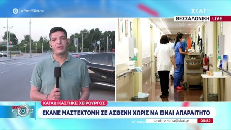 Καταδικάστηκε χειρουργός: Έκανε μαστεκτομή σε ασθενή χωρίς να είναι απαραίτητο