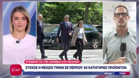Σύσκεψη για την ακρίβεια στο Μαξίμου: Στόχος η μείωση τιμών σε περίπου 40 κατηγορίες προϊόντων 