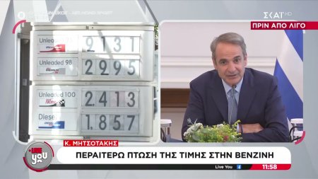 Κ. Μητσοτάκης: Περαιτέρω πτώση της τιμής της βενζίνης    