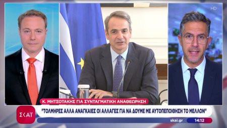 Κ. Μητσοτάκης για συνταγματική αναθεώρηση: Τολμηρές αλλά αναγκαίες οι αλλαγές για να δούμε με αυτοπεποίθηση το μέλλον