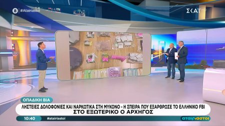 Ληστείες, δολοφονίες και ναρκωτικά στην Μύκονο - Η σπείρα που εξάρθρωσε το ελληνικό FBI