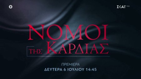 Νόμοι της Καρδιάς | Trailer | Πρεμιέρα Δευτέρα 06/07/2026 στις 14:45