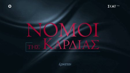 Νόμοι της Καρδιάς | Έρχεται στον ΣΚΑΪ 