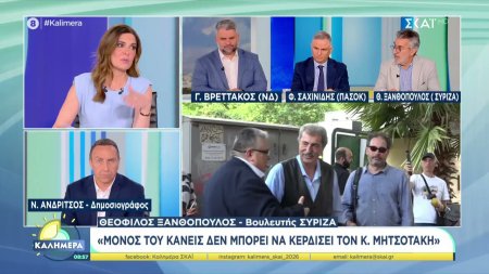  Γ.Βρετάκος (ΝΔ), Φ. Σαχινίδης (ΠΑΣΟΚ) και Θ. Ξανθόπουλος (ΣΥΡΙΖΑ) σχολιάζουν την πολιτική επικαιρότητα