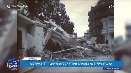 Οι σεισμοί των Αλκυονίδων το 1981 που έφεραν χάος σε Αττική, Κορινθία και Στερεά Ελλάδα 