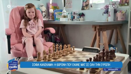 Σοφία Καλισκάμη: Το κορίτσι - θαύμα του ελληνικού σκακιού 