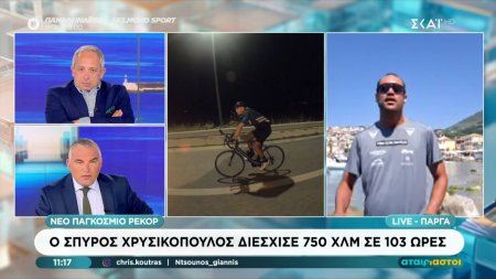 Ο Σπύρος Χρυσικόπουλος διέσχισε 750 χλμ σε 103 ώρες - Νέο παγκόσμιο ρεκόρ