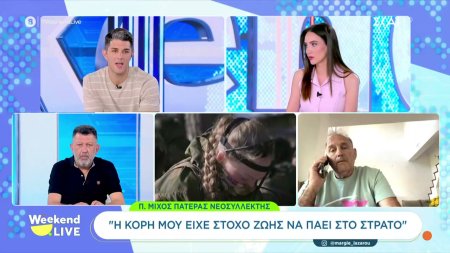 Πατέρας νεοσύλλεκτης μιλά στο Weekend Live - 