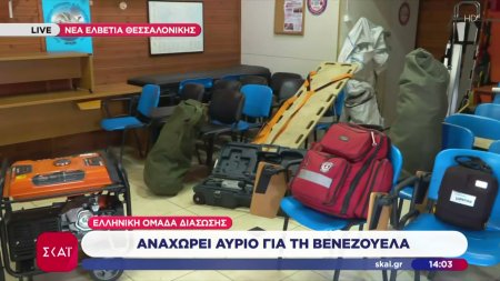 Αναχωρεί αύριο για την Βενεζουέλα ελληνική ομάδα διάσωσης 