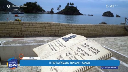 Η Πάργα θυμάται τον Άλκη Αλκαίο, τον αθέατο δημιουργό των μεγάλων επιτυχιών