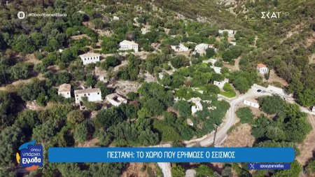 Πέστανη: Το χωριό «φάντασμα» της Θεσπρωτίας που ερήμωσε μετά από έναν πολύ ισχυρό σεισμό 