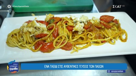 Ένα ταξίδι στις αυθεντικές γεύσεις των Παξών 