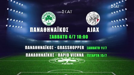 Τα φιλικά του Παναθηναϊκού στον ΣΚΑΪ | Παναθηναϊκός - Ajax | 04/07/2026