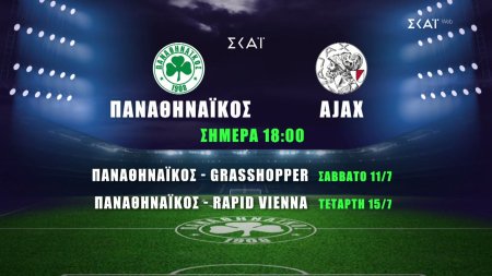 Τα φιλικά του Παναθηναϊκού στον ΣΚΑΪ | Παναθηναϊκός - Ajax | 04/07/2026 στις 18:00